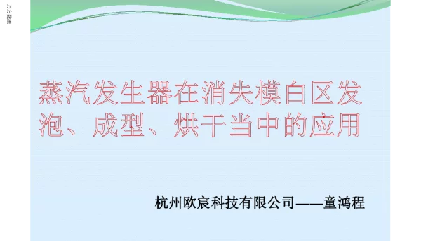蒸汽发生器在消失模白区发泡、成型、烘干当中的应用