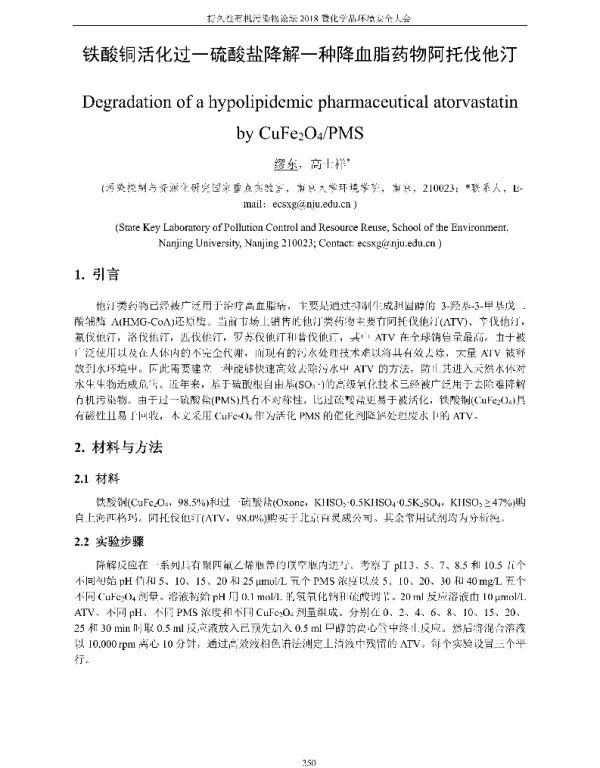铁酸铜活化过一硫酸盐降解一种降血脂药物阿托伐他汀