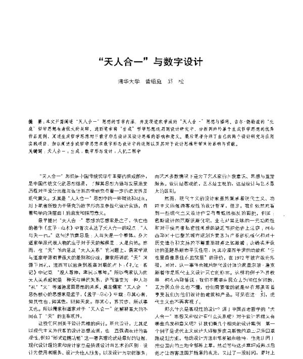 天人合一与数字设计