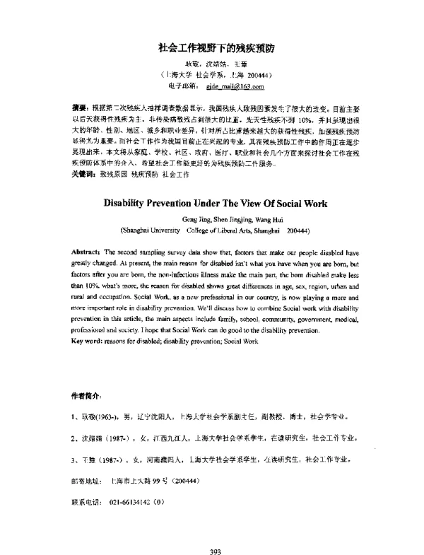 社会工作视野下的残疾预防
