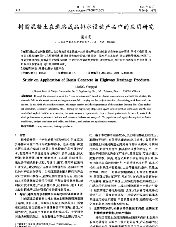 树脂混凝土在道路成品排水设施产品中的应用研究