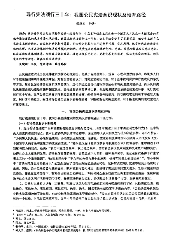现行宪法颁行三十年我国公民宪法意识现状及培育路径