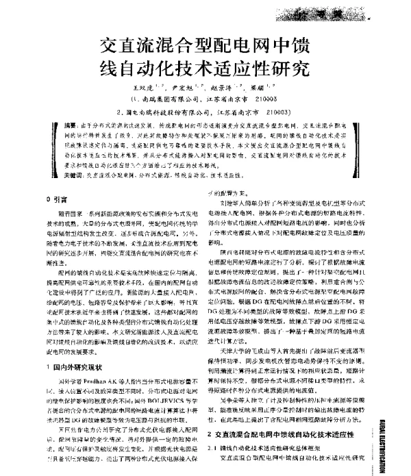 交直流混合型配电网中馈线自动化技术适应性研究