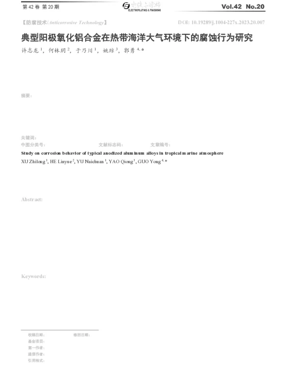 典型阳极氧化铝合金在热带海洋大气环境下的腐蚀行为研究