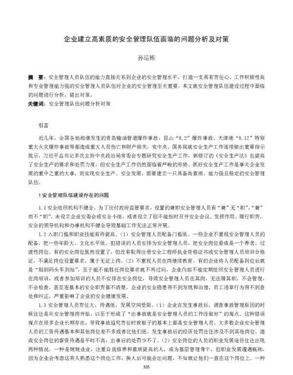 企业建立高素质的安全管理队伍面临的问题分析及对策