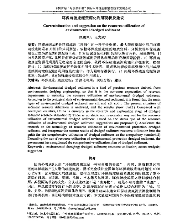 环保疏浚底泥资源化利用现状及建议