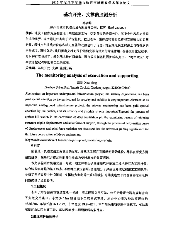 基坑开挖、支撑的监测分析