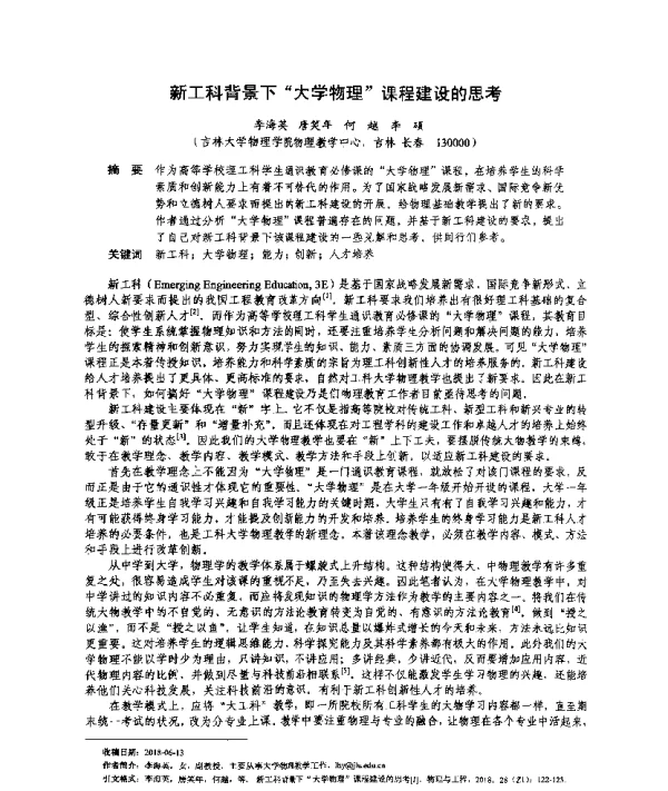 新工科背景下“大学物理”课程建设的思考