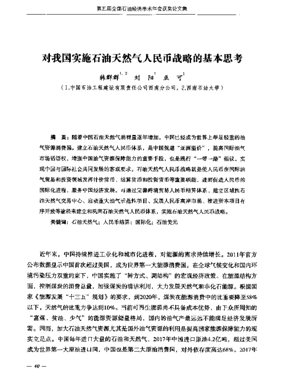 对我国实施石油天然气人民币战略的基本思考