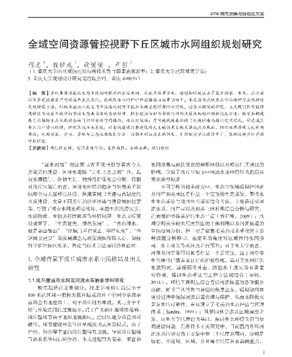 全域空间资源管控视野下丘区城市水网组织规划研究