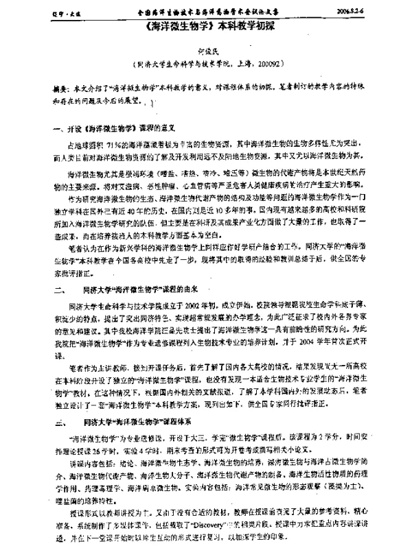 《海洋微生物学》本科教学初探