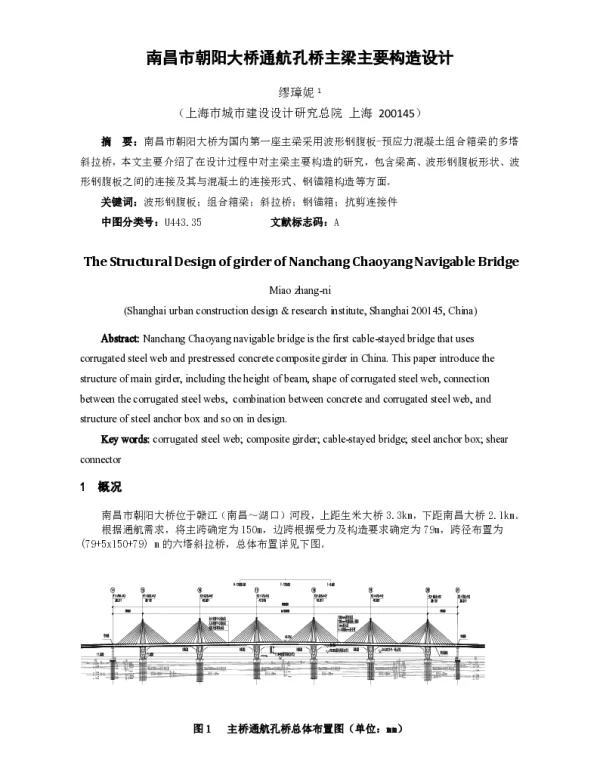 南昌市朝阳大桥通航孔桥主梁主要构造设计