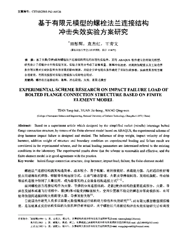基于有限元模型的螺栓法兰连接结构冲击失效实验方案研究