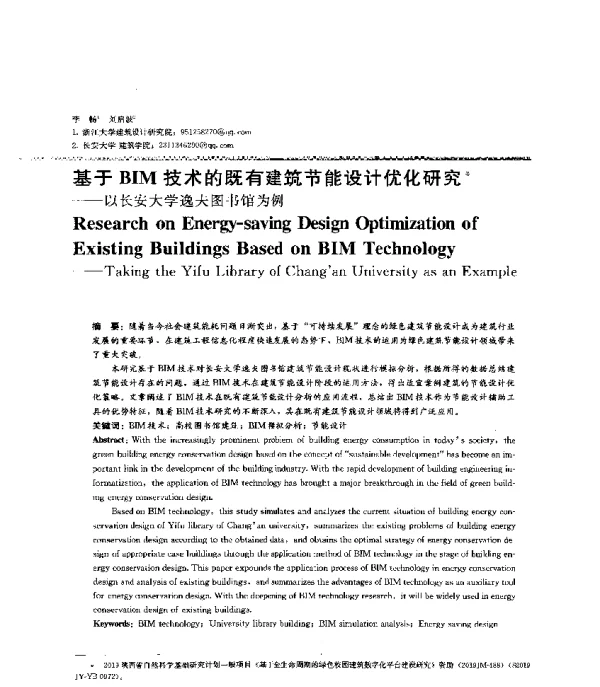 基于BIM技术的既有建筑节能设计优化研究--以长安大学逸夫图书馆为例