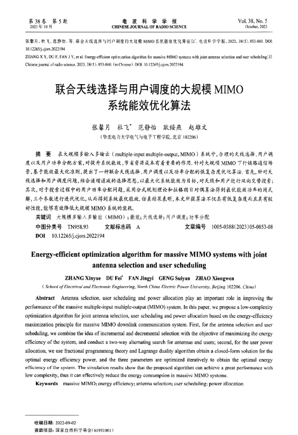 联合天线选择与用户调度的大规模MIMO系统能效优化算法