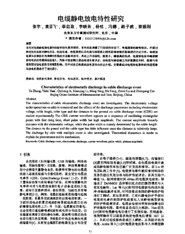 电缆静电放电特性研究