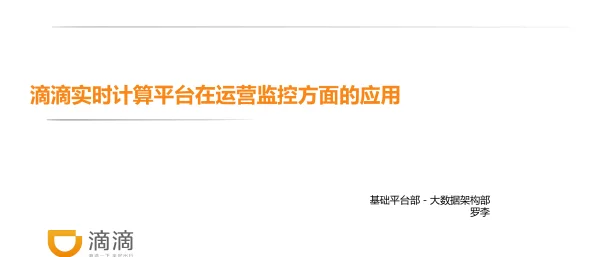 滴滴实时计算平台在运营监控方面的应用