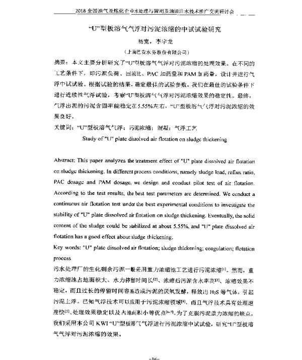 U型板溶气气浮对污泥浓缩的中试试验研究