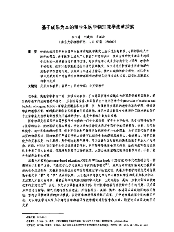 基于成果为本的留学生医学物理教学改革探索