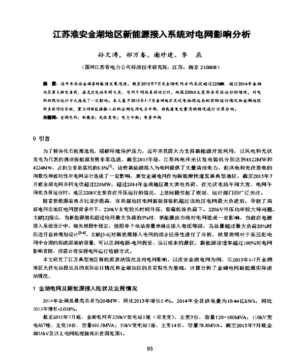 江苏淮安金湖地区新能源接入系统对电网影响分析