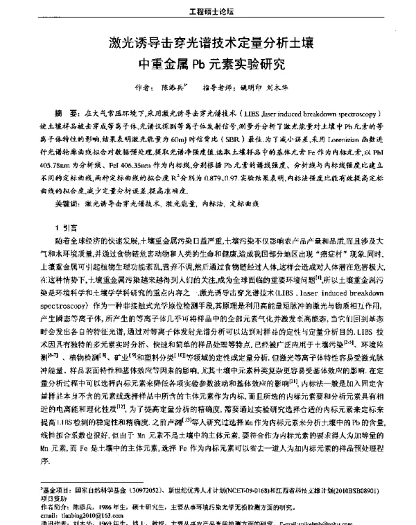 激光诱导击穿光谱技术定量分析土壤中重金属Pb元素实验研究