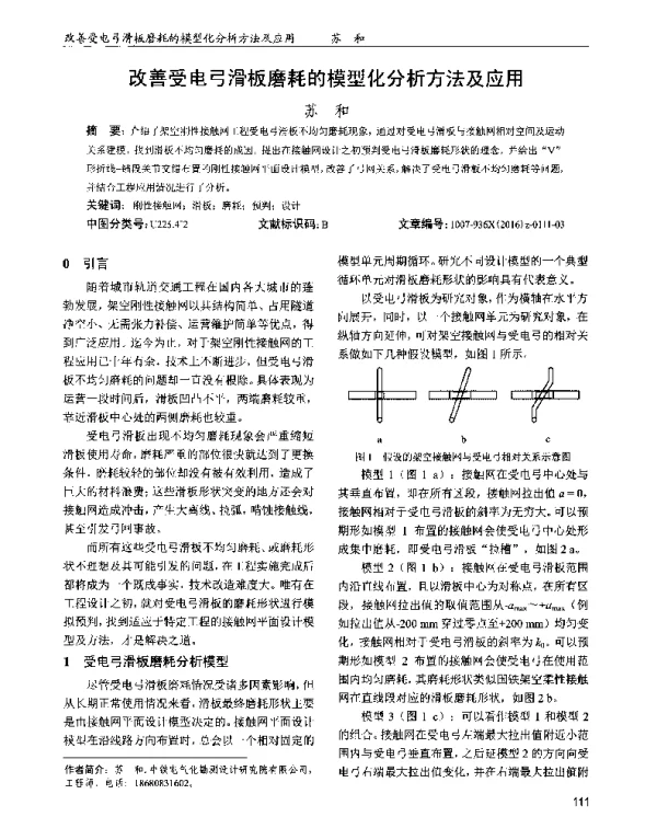 改善受电弓滑板磨耗的模型化分析方法及应用