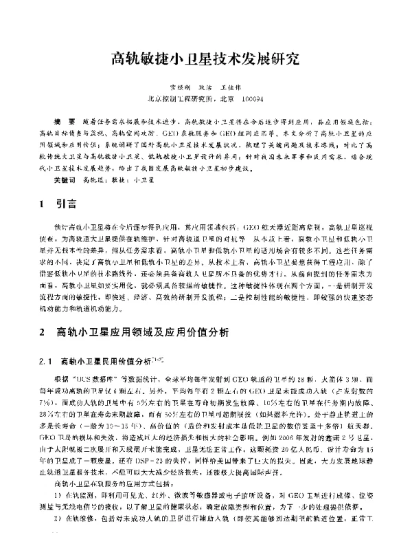高轨敏捷小卫星技术发展研究