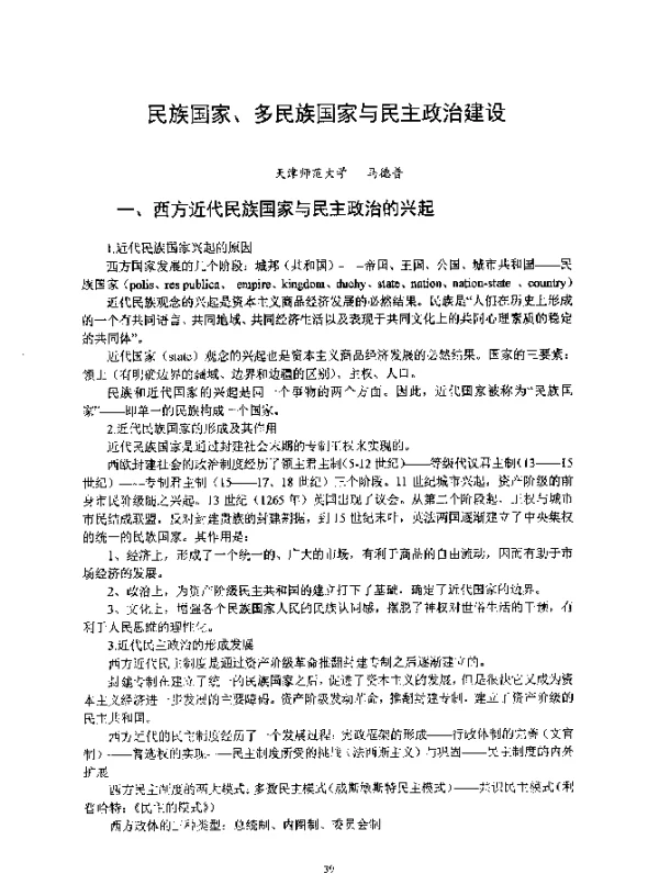民族国家、多民族国家与民主政治建设