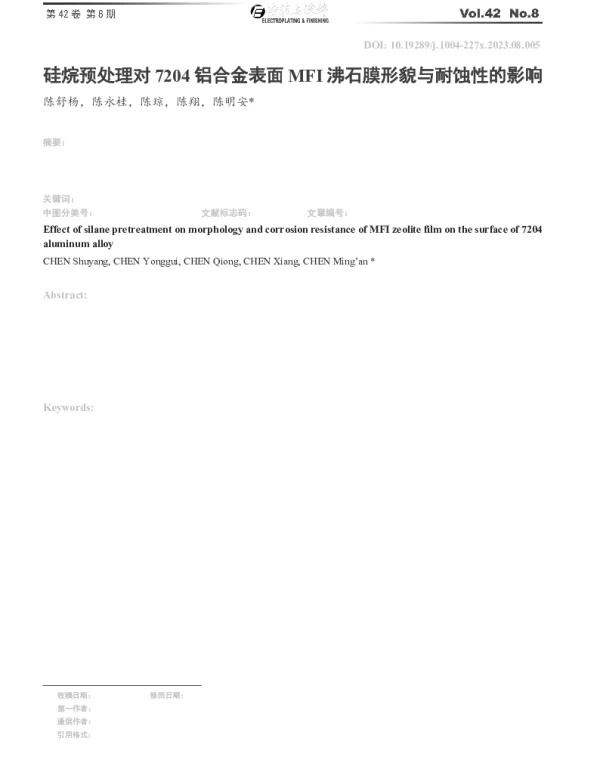 硅烷预处理对7204铝合金表面MFI沸石膜形貌与耐蚀性的影响