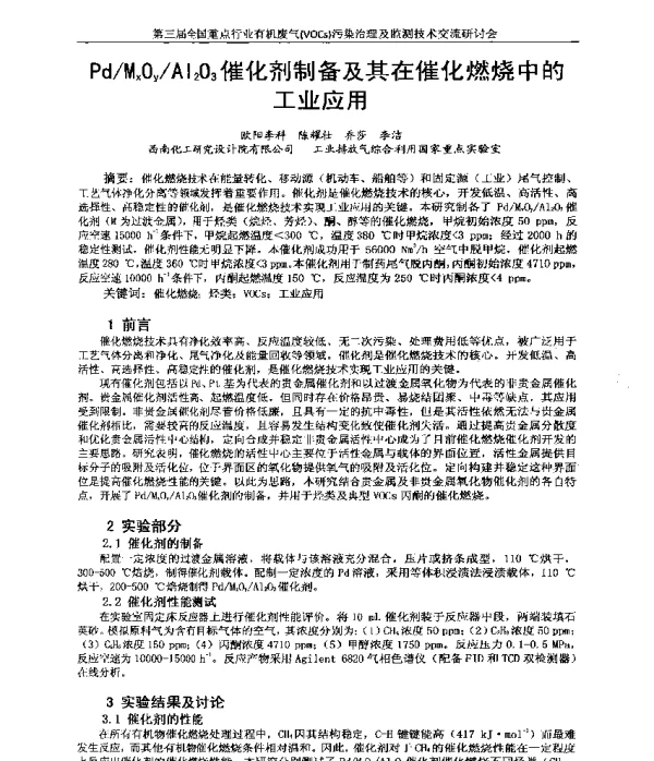 PdMxOyAl2O3催化剂制备及其在催化燃烧中的工业应用