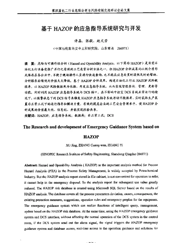 基于HAZOP的应急指导系统研究与开发