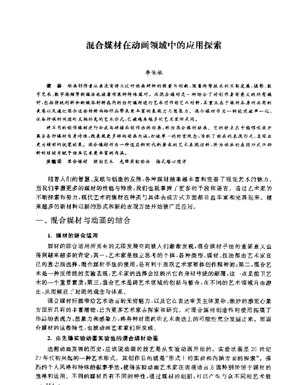 混合媒材在动画领域中的应用探索