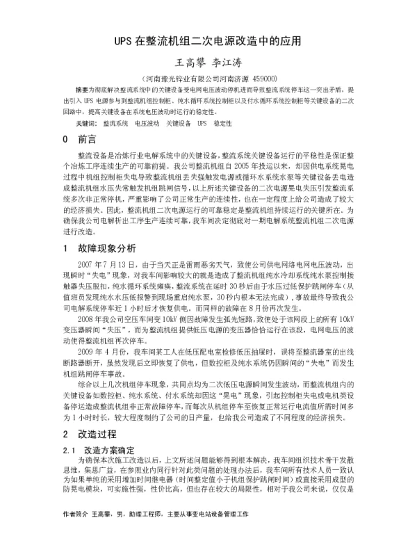 UPS在整流机组二次电源改造中的应用