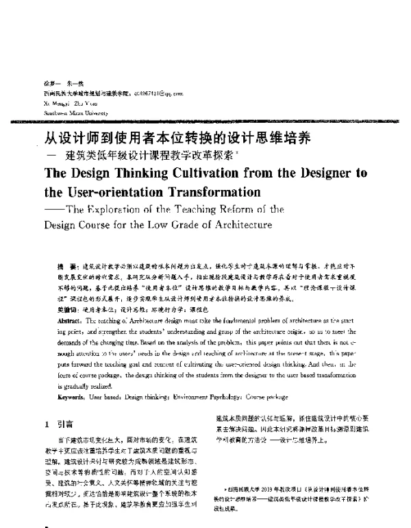 从设计师到使用者本位转换的设计思维培养--建筑类低年级设计课程教学改革探索