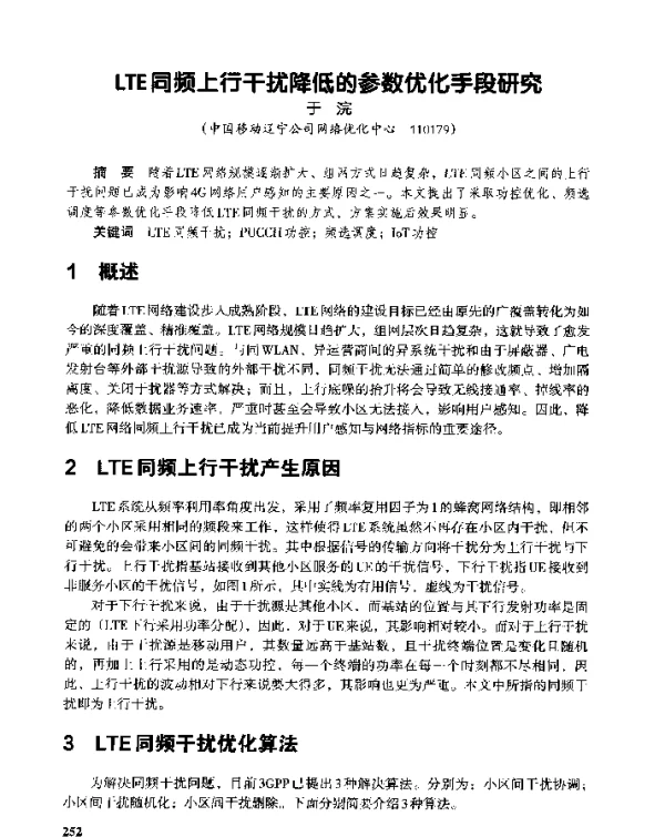 LTE同频上行干扰降低的参数优化手段研究