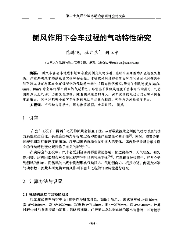 侧风作用下会车过程的气动特性研究