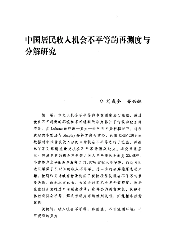 中国居民收入机会不平等的再测度与分解研究