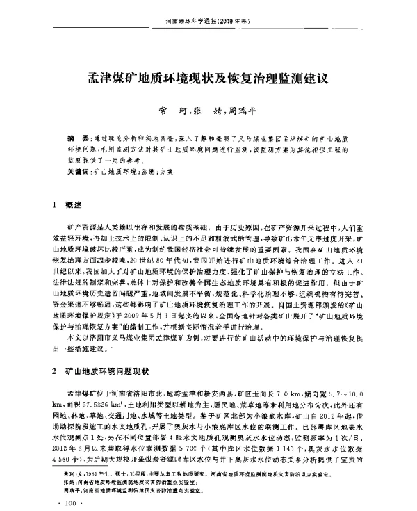 孟津煤矿地质环境现状及恢复治理监测建议