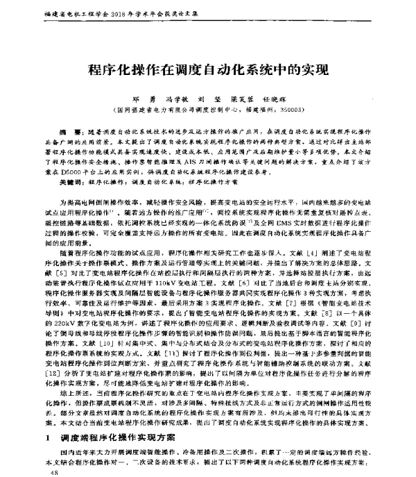 程序化操作在调度自动化系统中的实现