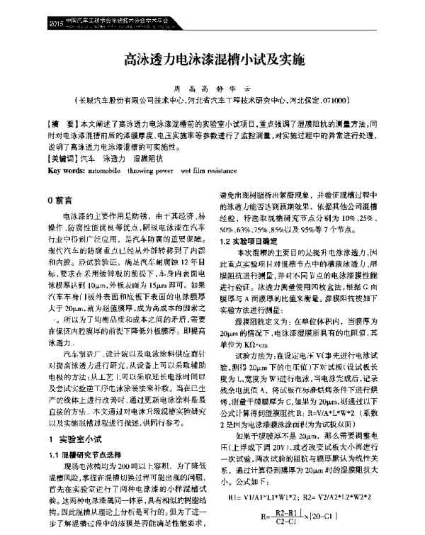 高泳透力电泳漆混槽小试及实施