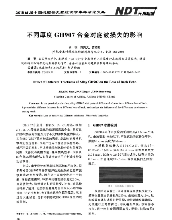 不同厚度GH907合金对底波损失的影响