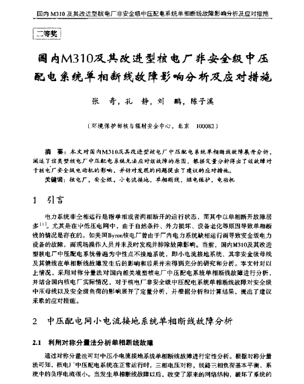 国内M310及其改进型核电厂非安全级中压配电系统单相断线故障影响分析及应对措施