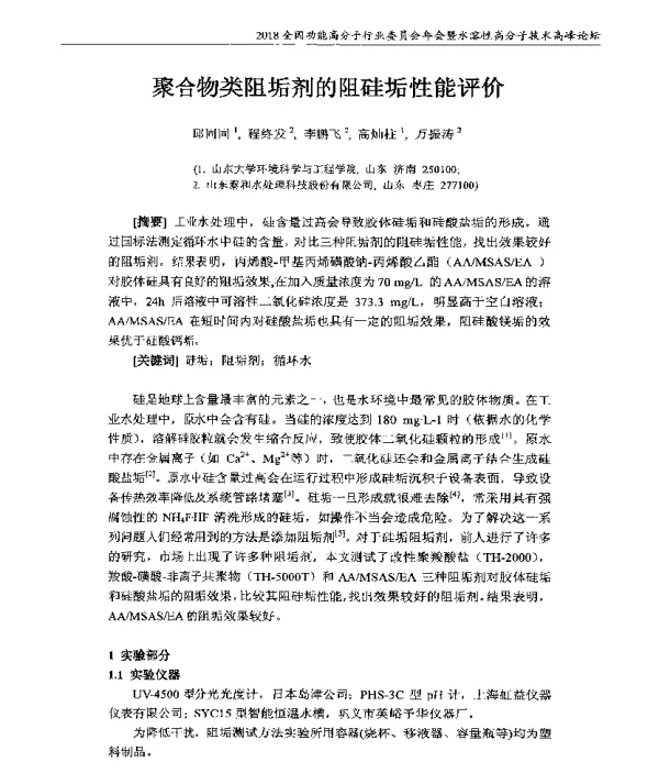 聚合物类阻垢剂的阻硅垢性能评价