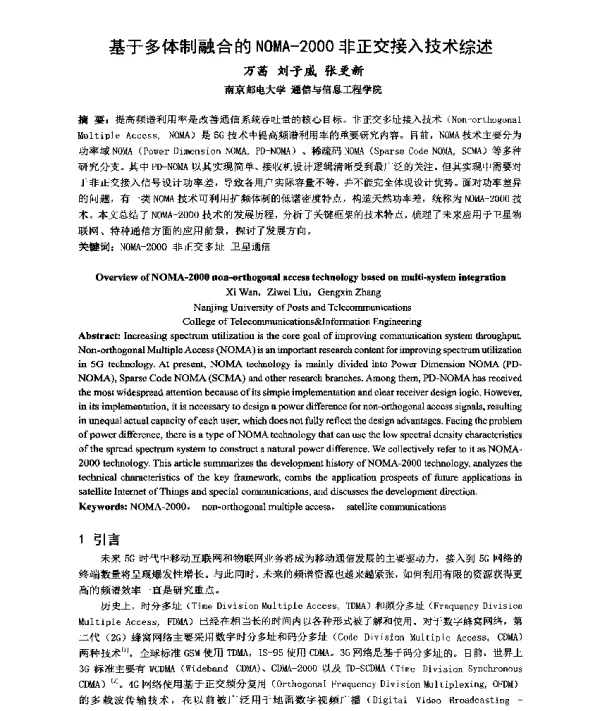 基于多体制融合的NOMA-2000非正交接入技术综述