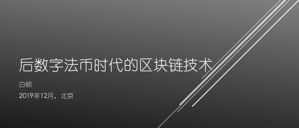 后数字法币时代的区块链技术