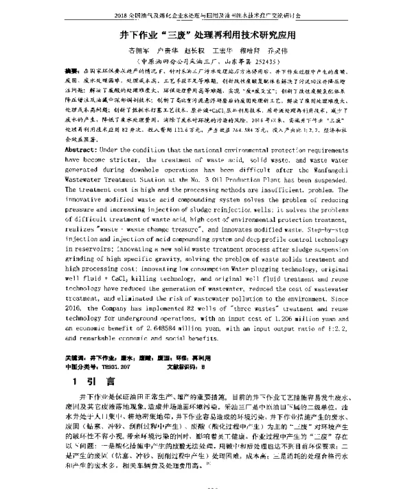 井下作业三废处理再利用技术研究应用