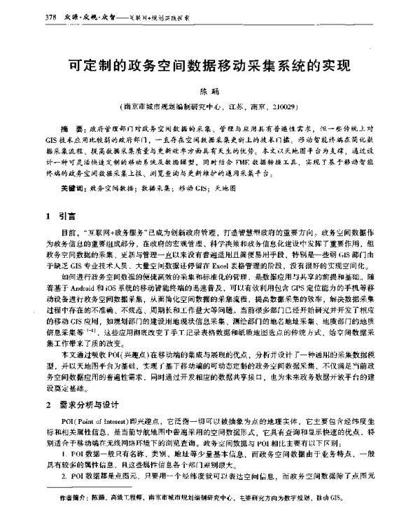 可定制的政务空间数据移动采集系统的实现