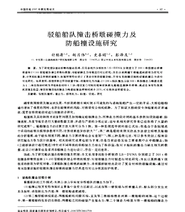 驳船船队撞击桥墩碰撞力及防船撞设施研究