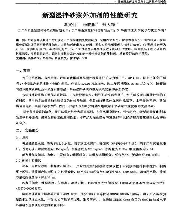 新型湿拌砂浆外加剂的性能研究
