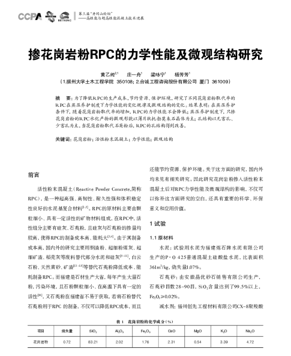 掺花岗岩粉RPC的力学性能及微观结构研究
